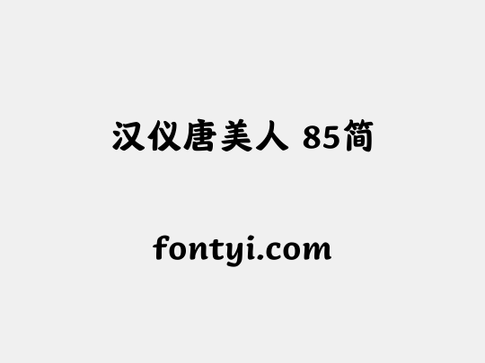 汉仪唐美人 85简