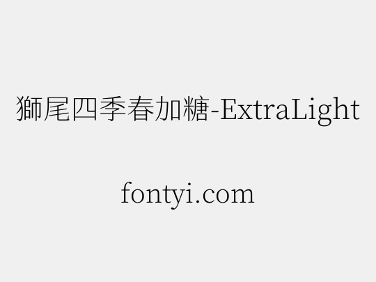 獅尾四季春加糖-ExtraLight