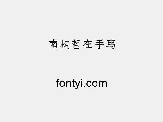 南构哲在手写