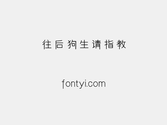往后狗生请指教