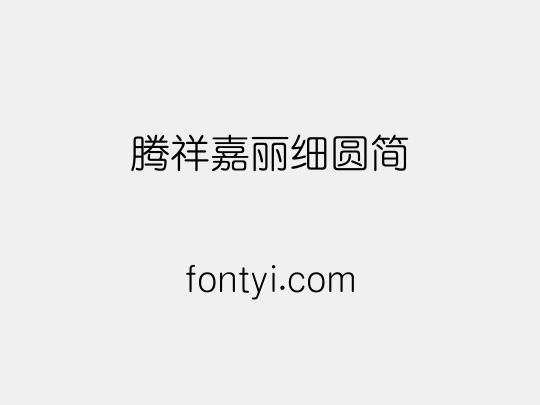腾祥嘉丽细圆简