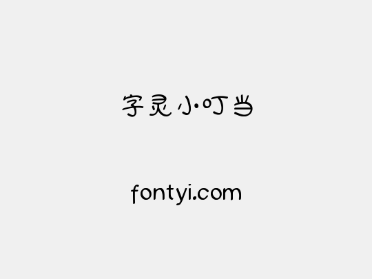 字灵小叮当