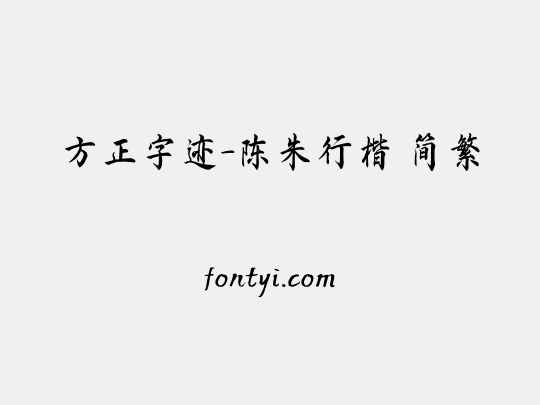方正字迹-陈朱行楷 简繁