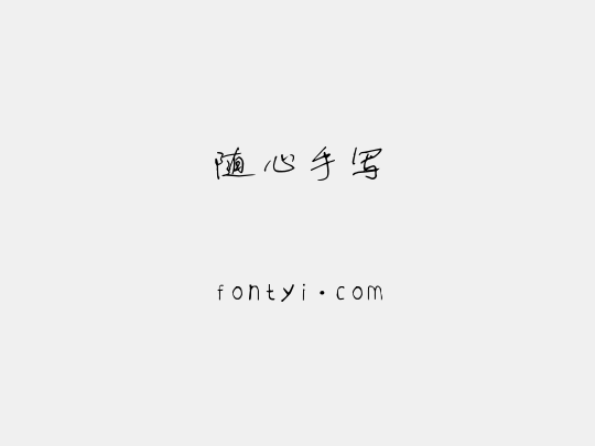 随心手写