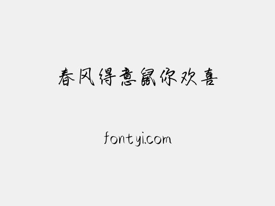 春风得意鼠你欢喜
