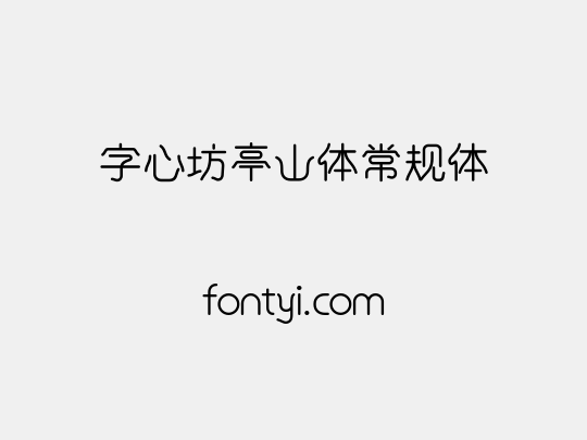 字心坊亭山体常规体