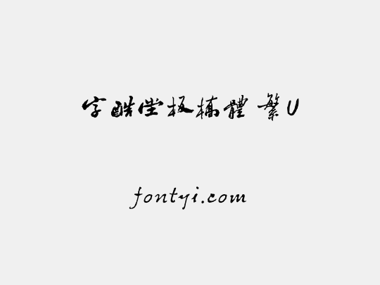字酷堂板橋體 繁U