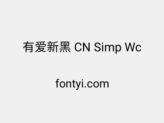 有爱新黑 CN Simp Wc