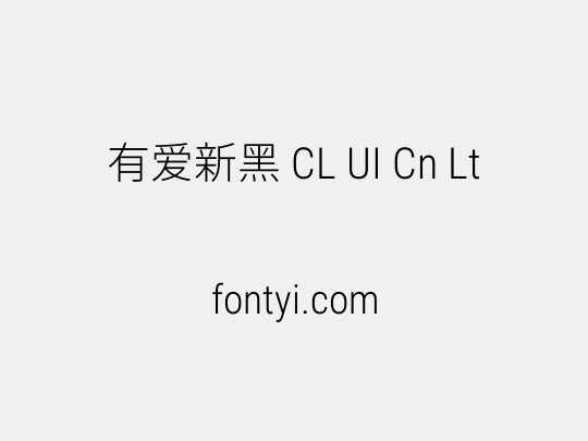 有爱新黑 CL UI Cn Lt