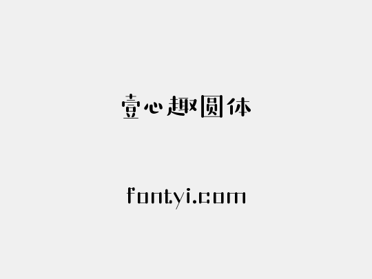 壹心趣圆体