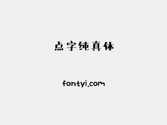 点字纯真体