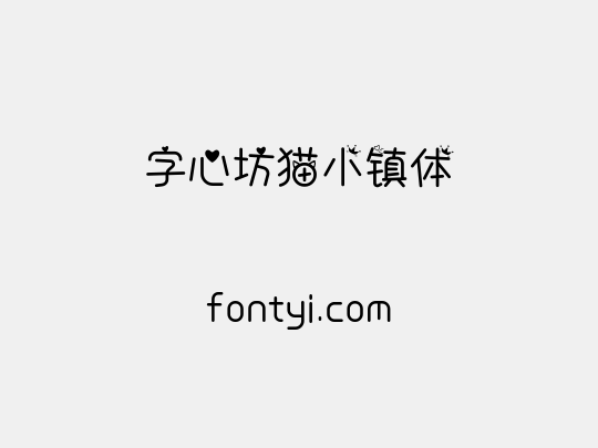 字心坊猫小镇体
