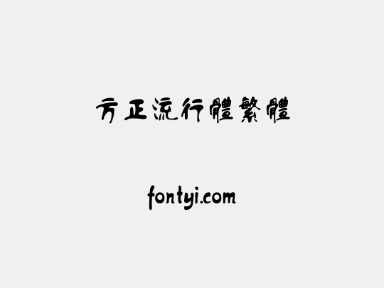 方正流行体繁体