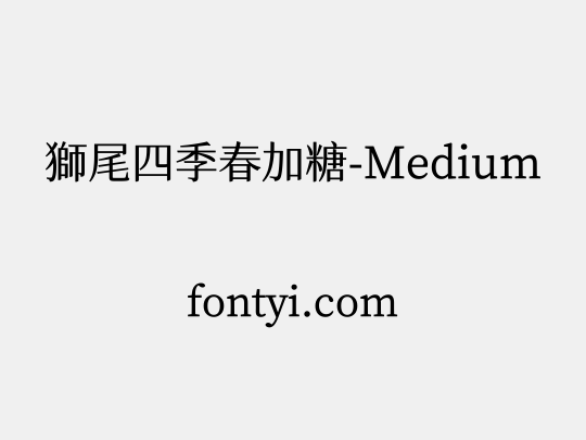 獅尾四季春加糖-Medium