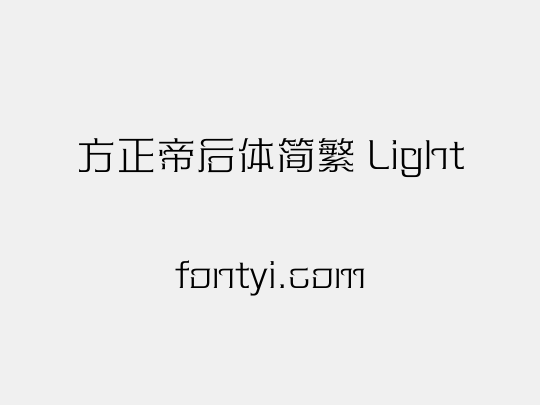 方正帝后体简繁 Light