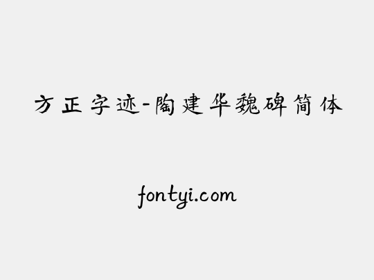 方正字迹-陶建华魏碑简体