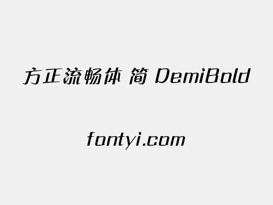 方正流畅体 简 DemiBold