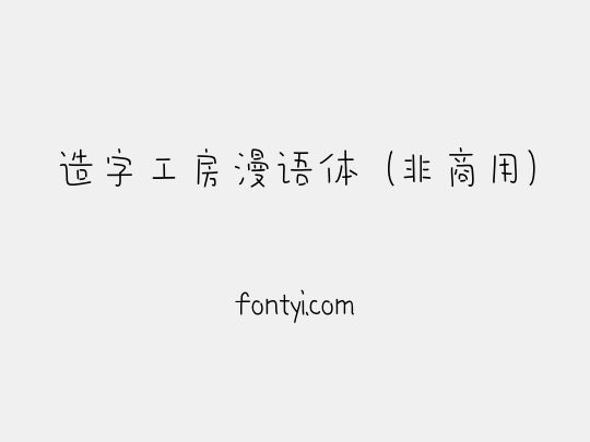 造字工房漫语体（非商用）