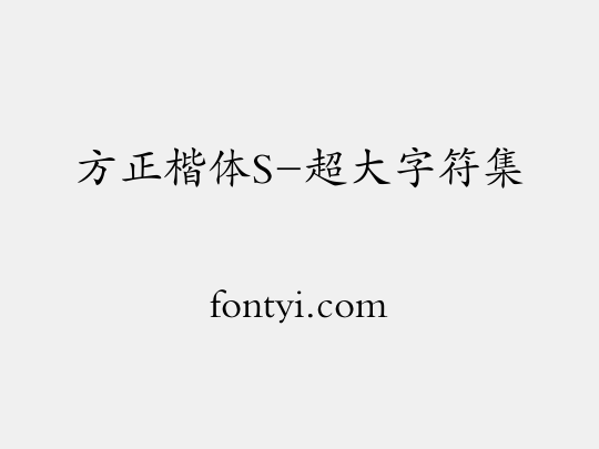 方正楷体S-超大字符集