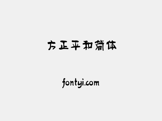 方正平和简体