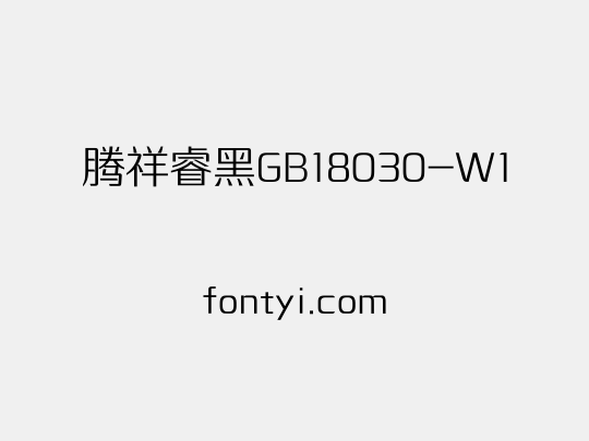 腾祥睿黑GB18030-W1