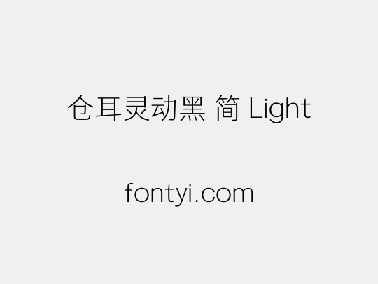 仓耳灵动黑 简 Light
