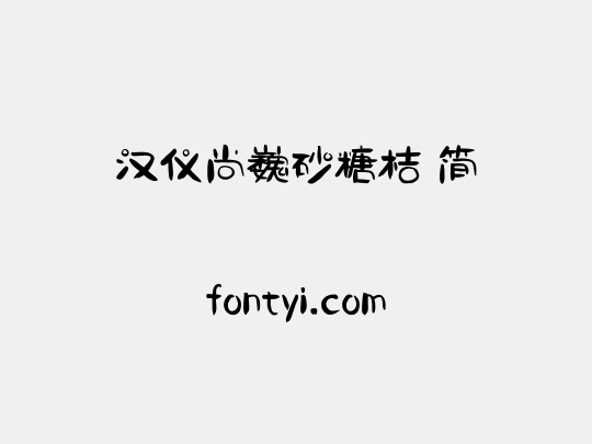 汉仪尚巍砂糖桔 简