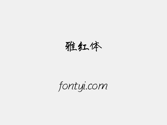雅红体