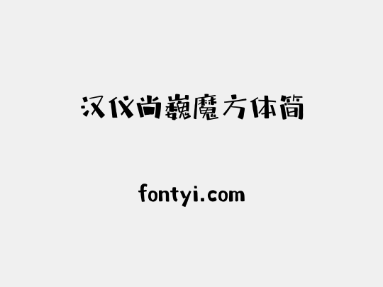 汉仪尚巍魔方体简