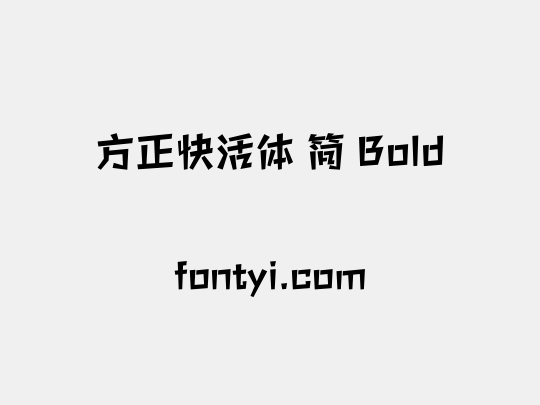 方正快活体 简 Bold