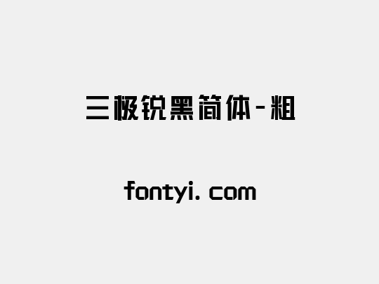 三极锐黑简体-粗