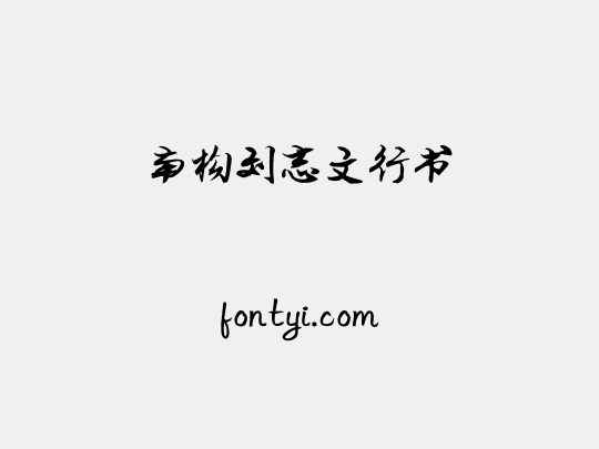 南构刘志文行书