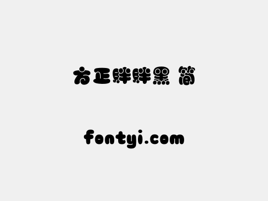 方正胖胖黑 简