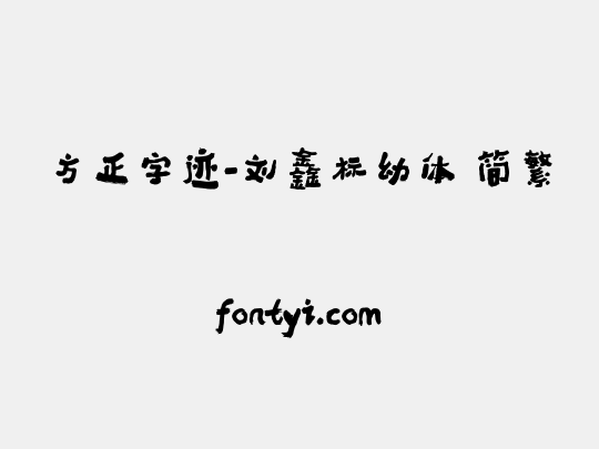 方正字迹-刘鑫标幼体 简繁