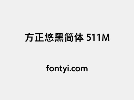 方正悠黑简体 511M