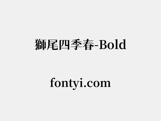 獅尾四季春-Bold