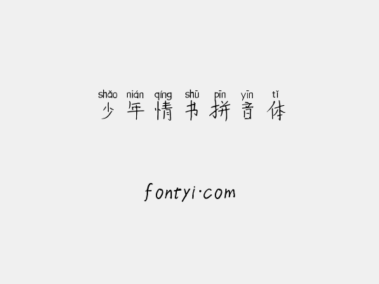少年情书拼音体