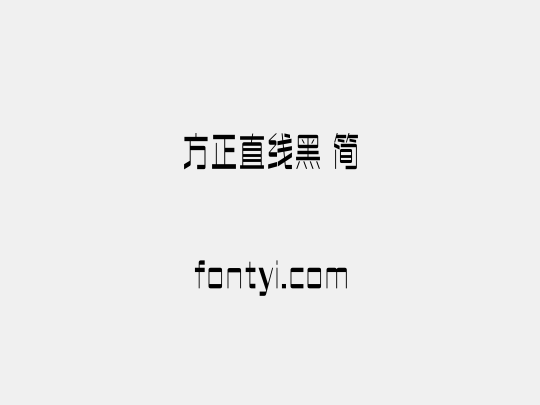 方正直线黑 简