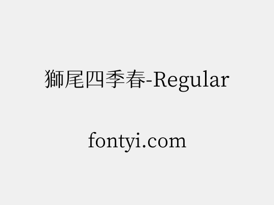 獅尾四季春-Regular