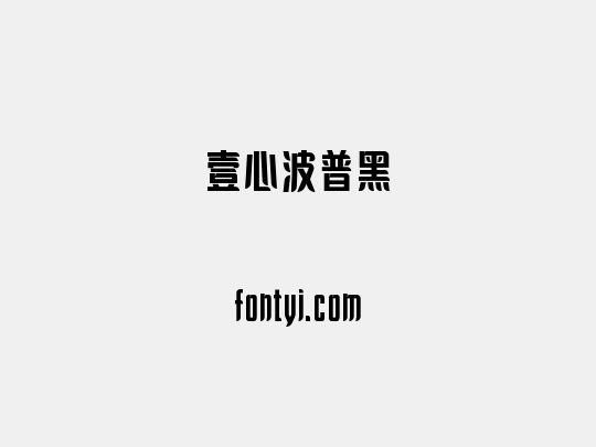 壹心波普黑