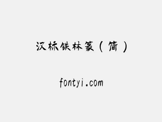汉标铁林篆（简）
