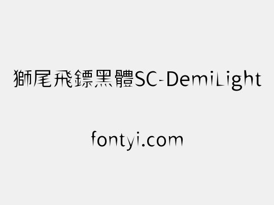 獅尾飛鏢黑體SC-DemiLight