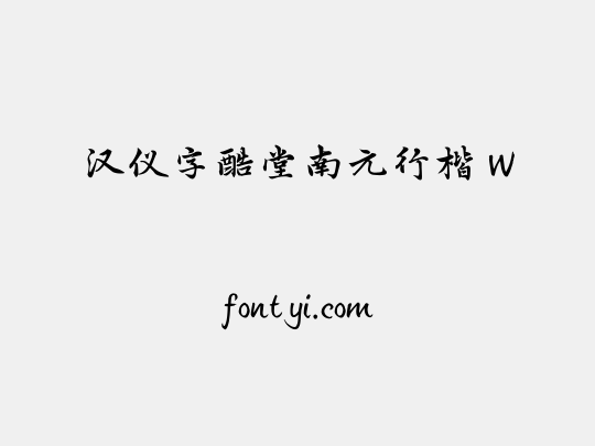 汉仪字酷堂南元行楷 W