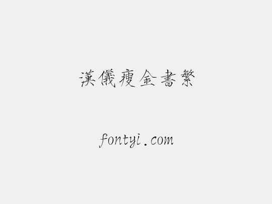 汉仪瘦金书繁