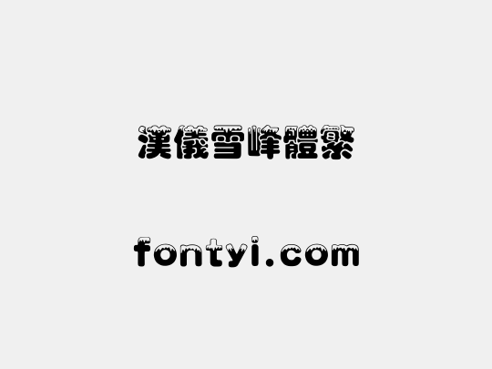 汉仪雪峰体繁