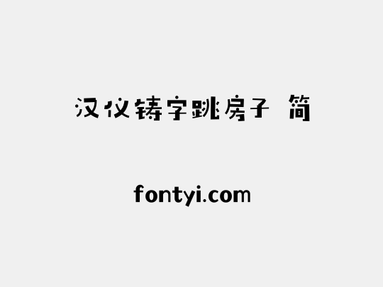 汉仪铸字跳房子 简