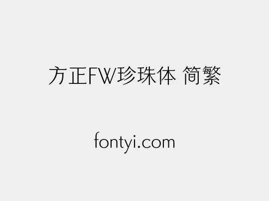 方正FW珍珠体 简繁