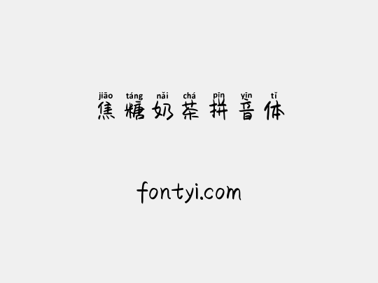 焦糖奶茶拼音体