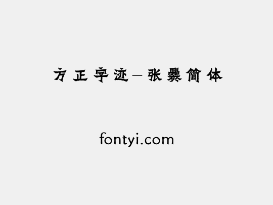 方正字迹-张爨简体