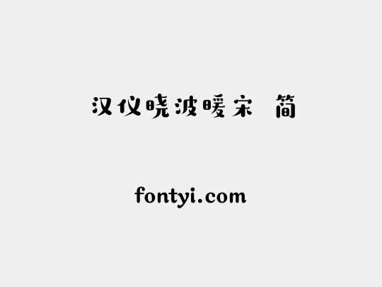 汉仪晓波暖宋 简